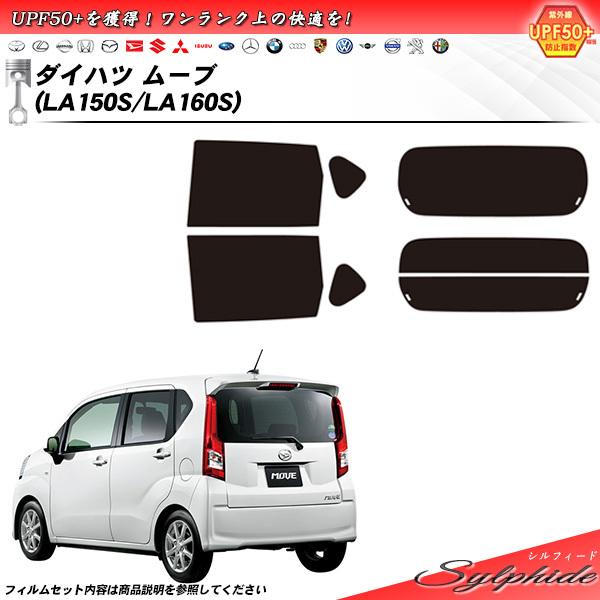 ダイハツ ムーブ (LA150S/LA160S) シルフィード 熱整形一枚貼りあり カット済みカーフ...