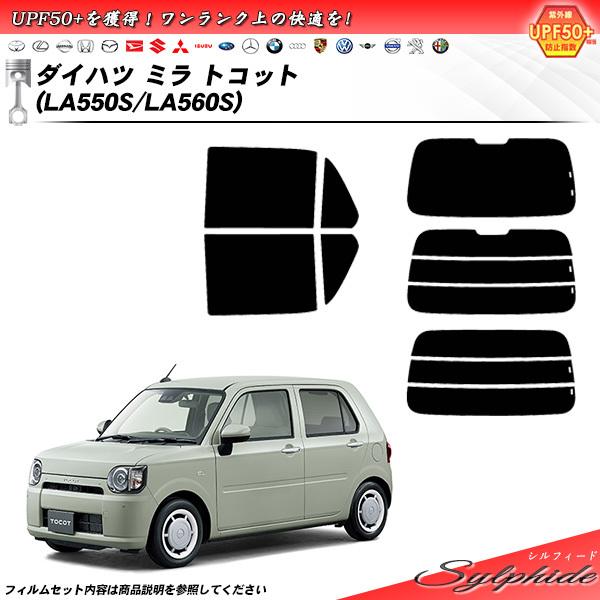 ダイハツ ミラ トコット (LA550S/LA560S) シルフィード カット済みカーフィルム リア...