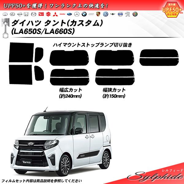ダイハツ タント(カスタム) (LA650S/LA660S) シルフィード 熱整形一枚貼りあり カッ...