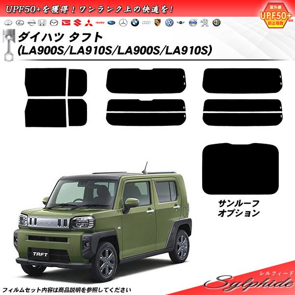 ダイハツ タフト (LA900S/LA910S/LA900S/LA910S) シルフィード カット済...