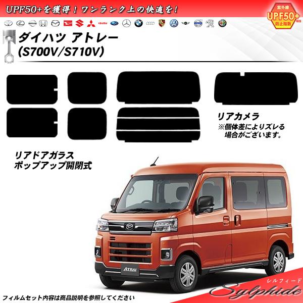 ダイハツ アトレー (S700V/S710V) シルフィード カット済みカーフィルム リアセット