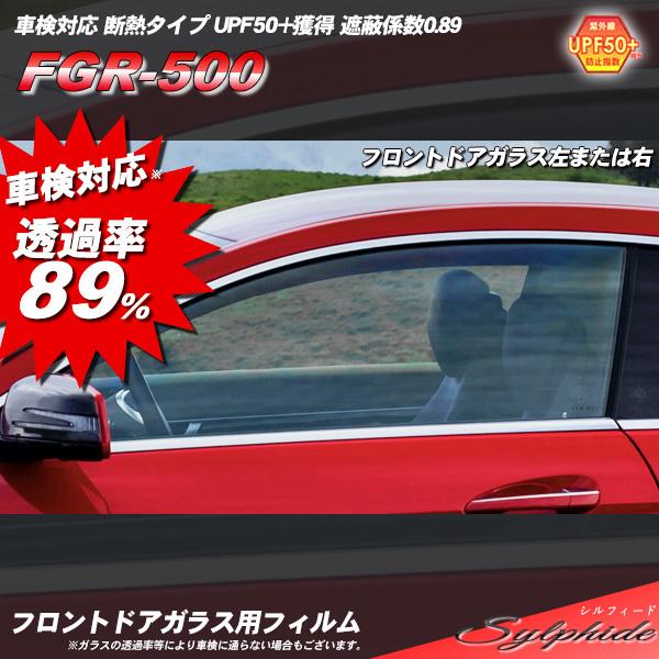 フロントドアガラス カーフィルム  運転席 助手席 左または右 全車種対応 断熱 シルフィード UV...
