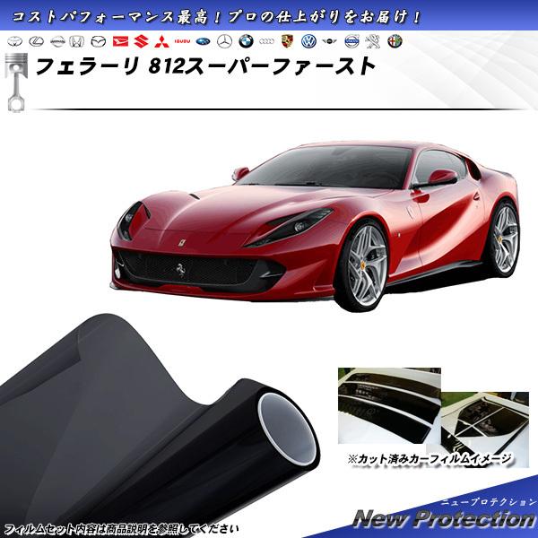 フェラーリ 812スーパーファースト () ニュープロテクション カット済みカーフィルム リアセット