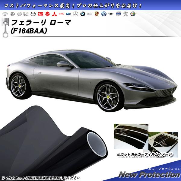 フェラーリ フェラーリ ローマ (F164BAA) ニュープロテクション カット済みカーフィルム リ...