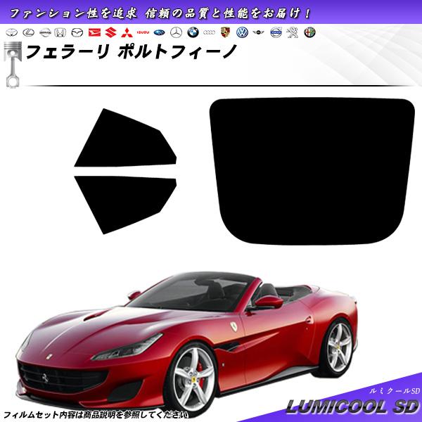 フェラーリ ポルトフィーノ () ルミクールSD カット済みカーフィルム リアセット
