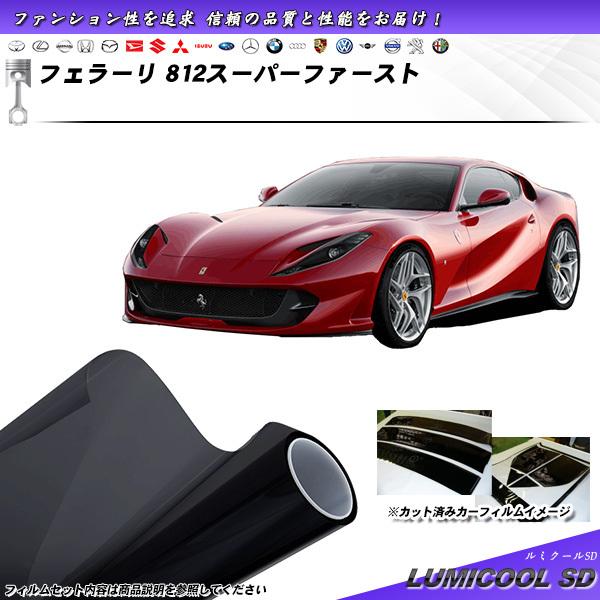 フェラーリ 812スーパーファースト () ルミクールSD カット済みカーフィルム リアセット