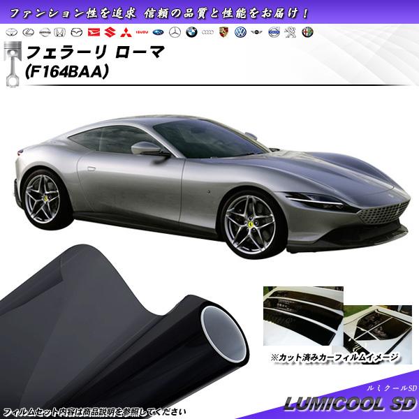 フェラーリ フェラーリ ローマ (F164BAA) ルミクールSD カット済みカーフィルム リアセッ...