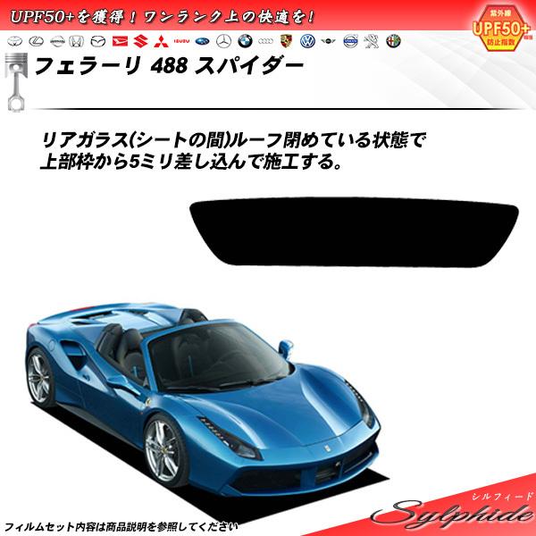 フェラーリ 488 スパイダー () シルフィード カット済みカーフィルム リアセット