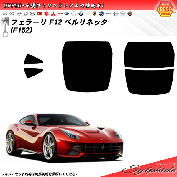 フェラーリ F12 ベルリネッタ (F152) シルフィード カット済みカーフィルム リアセット