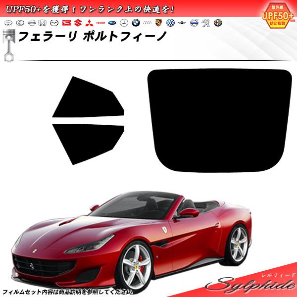 フェラーリ ポルトフィーノ () シルフィード カット済みカーフィルム リアセット