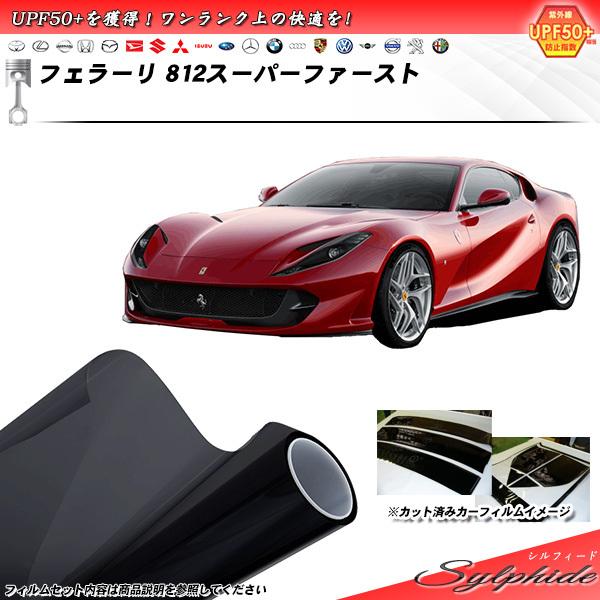 フェラーリ 812スーパーファースト () シルフィード カット済みカーフィルム リアセット