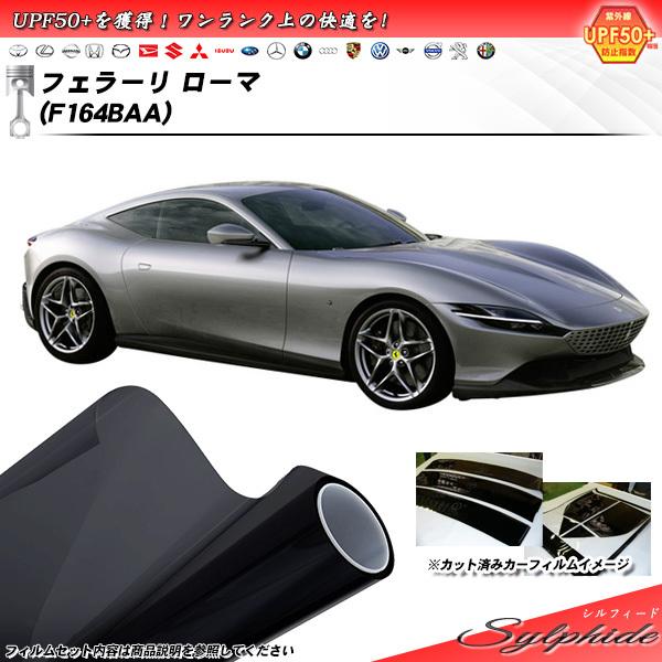 フェラーリ フェラーリ ローマ (F164BAA) シルフィード カット済みカーフィルム リアセット