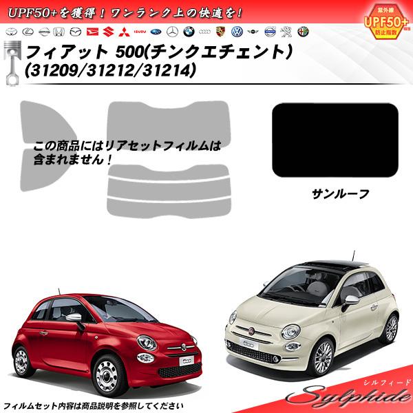 フィアット 500 チンクエチェント (31209/31212/31214) サンルーフ用 シルフィ...