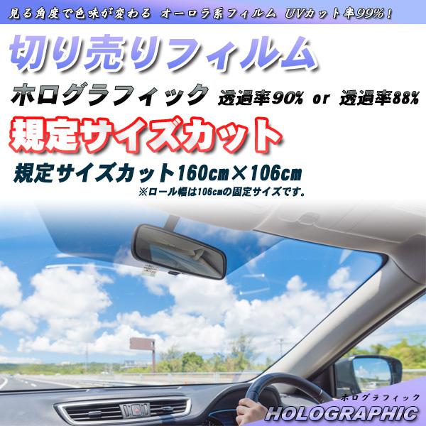 ホログラフィック 160cm×106cm サイズカット カーフィルム UVカット 透過率90% ・8...