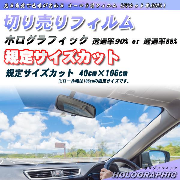 ホログラフィック 40cm×106cm サイズカット カーフィルム UVカット 透過率90% ・88...