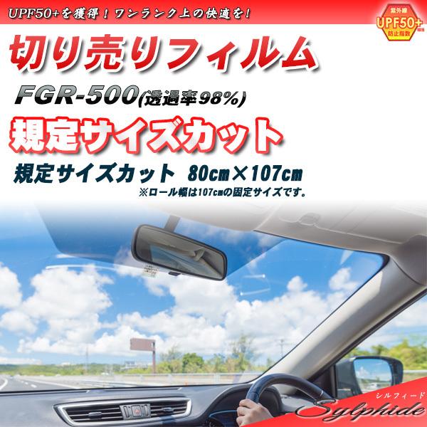 シルフィード FGR-500 80cm×107cm サイズカット カーフィルム UVカット 透過率8...