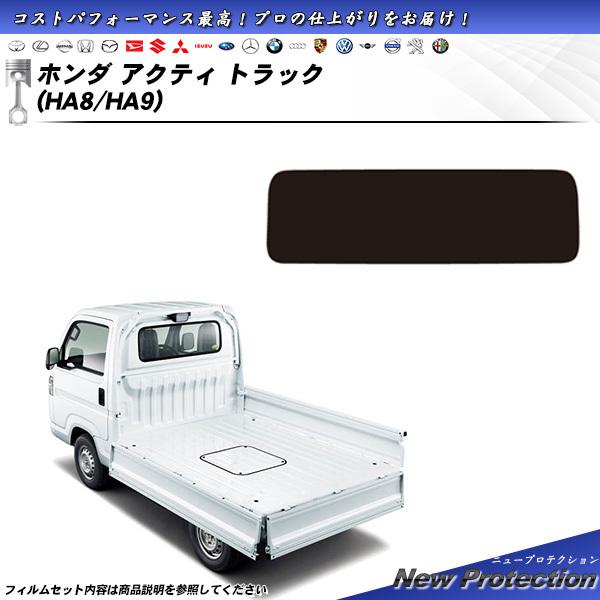 ホンダ アクティ トラック (HA8/HA9) ニュープロテクション カット済みカーフィルム リアセ...