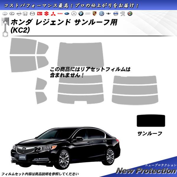 ホンダ レジェンド (KC2) サンルーフ用 ニュープロテクション カット済みカーフィルム