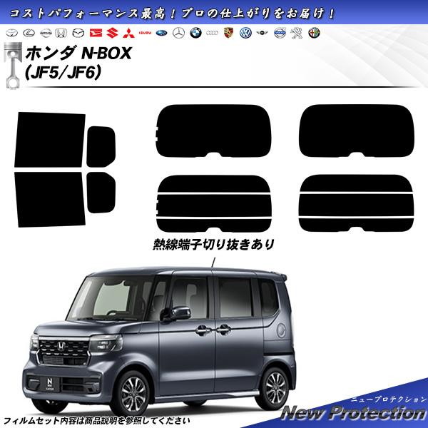 ホンダ N-BOX (JF5/JF6) ニュープロテクション UV99%CUT カット済みカーフィル...