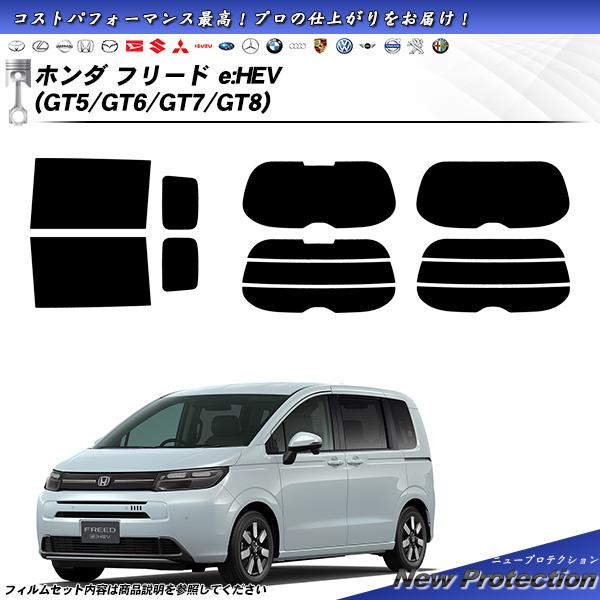 ホンダ フリード e:HEV (GT5/GT6/GT7/GT8) ニュープロテクション UV99%C...