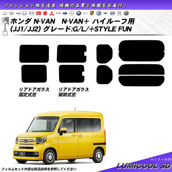 ホンダ N-VANN-VAN＋ ハイルーフ用 グレード:G/L/+STYLE FUN (JJ1/JJ...