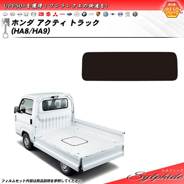 ホンダ アクティ トラック (HA8/HA9) シルフィード カット済みカーフィルム リアセット