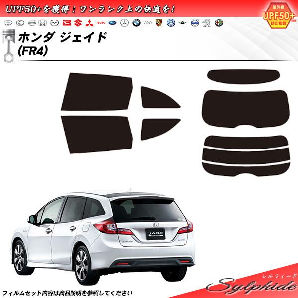 ホンダ ジェイド (FR4) シルフィード カット済みカーフィルム リアセット