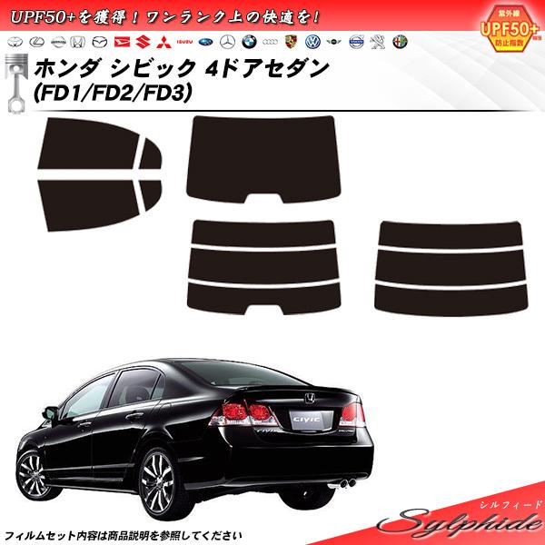 ホンダ シビック 4ドア セダン (FD1/FD2/FD3) シルフィード カット済みカーフィルム ...