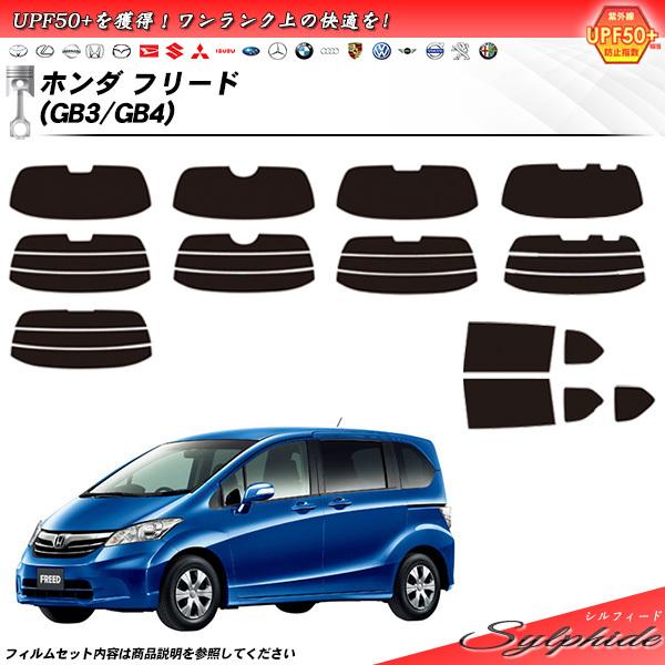 ホンダ フリード (GB3/GB4) シルフィード カット済みカーフィルム リアセット