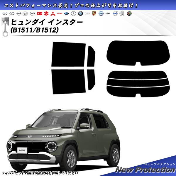 ヒュンダイ インスター (B1511/B1512) ニュープロテクション UV99%CUT カット済...