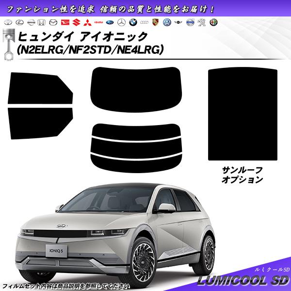 ヒュンダイ アイオニック (N2ELRG/NF2STD/NE4LRG) ルミクールSD サンルーフオ...