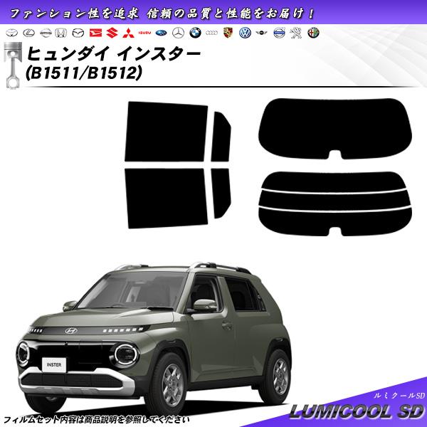 ヒュンダイ インスター (B1511/B1512) ルミクールSD UV99%CUT カット済みカー...