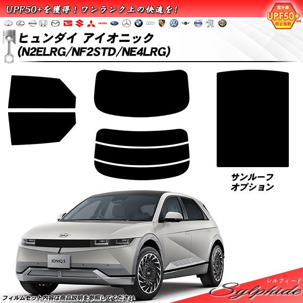ヒュンダイ アイオニック (N2ELRG/NF2STD/NE4LRG) シルフィード サンルーフオプ...