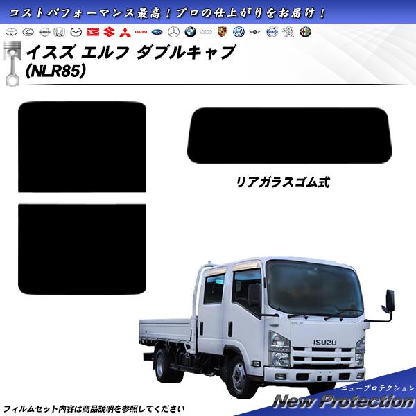 イスズ エルフ ダブルキャブ (NLR85) ニュープロテクション UV99%CUT カット済みカー...