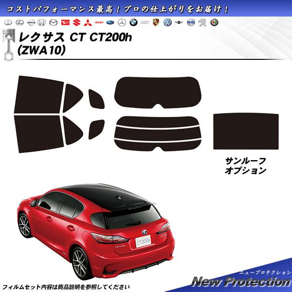 レクサス CT (ZWA10) ニュープロテクション サンルーフあり カット済みカーフィルム リアセ...