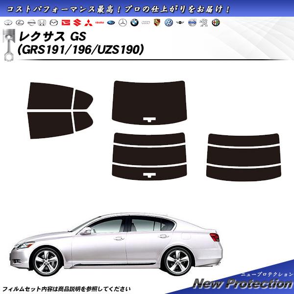レクサス GS (GRS191/196/UZS190) ニュープロテクション カット済みカーフィルム...