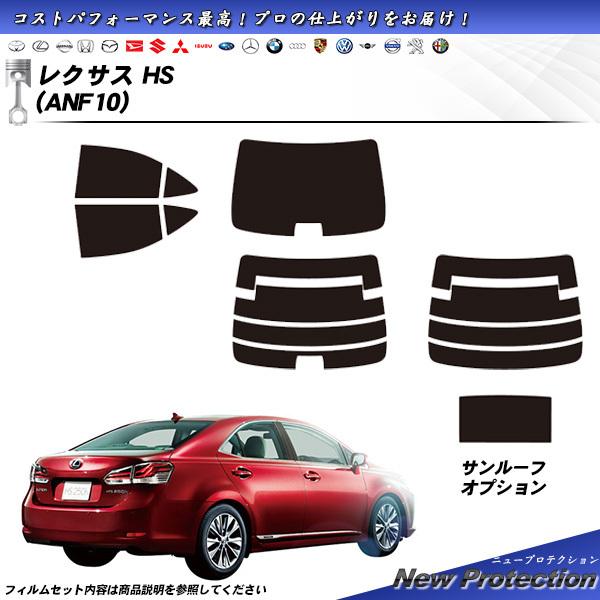 レクサス HS (ANF10) ニュープロテクション サンルーフあり カット済みカーフィルム リアセ...