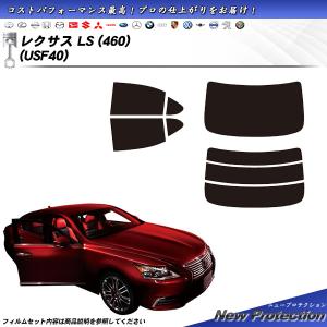 Smork レクサス LS (460) (USF40) ニュープロテクション カット済み