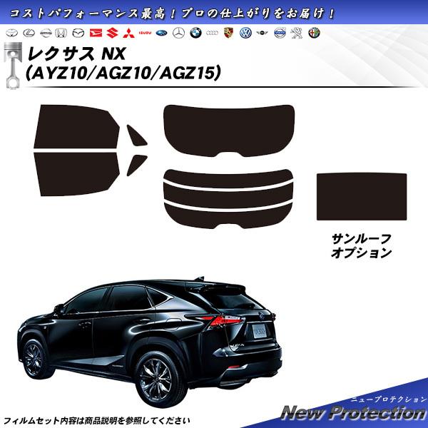 レクサス NX (AYZ10/AGZ10/AGZ15) ニュープロテクション サンルーフあり カット...