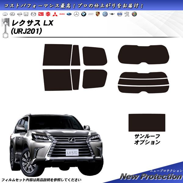レクサス LX (URJ201) ニュープロテクション サンルーフあり カット済みカーフィルム リア...