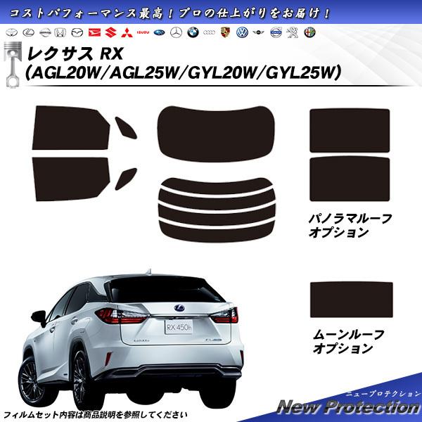 レクサス RX (AGL20W/AGL25W/GYL20W/GYL25W) ニュープロテクション サ...