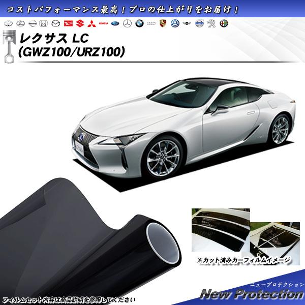レクサス LC (GWZ100/URZ100) ニュープロテクション カット済みカーフィルム リアセ...