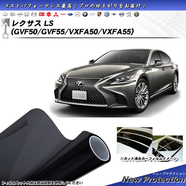 レクサス LS (GVF50/GVF55/VXFA50/VXFA55) ニュープロテクション カット...