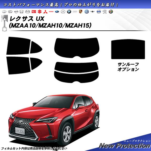 レクサス UX (MZAA10/MZAH10/MZAH15) ニュープロテクション カット済みカーフ...