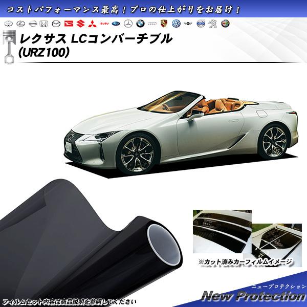 レクサス LCコンバーチブル (URZ100) ニュープロテクション カット済みカーフィルム リアセ...