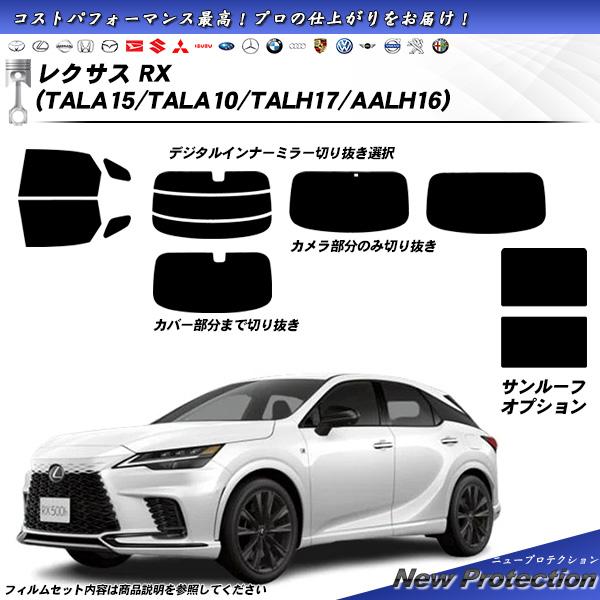 レクサス RX (TALA15/TALA10/TALH17/AALH16) ニュープロテクション サ...
