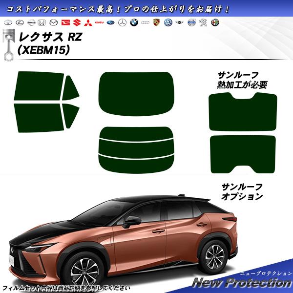 レクサス RZ (XEBM15) ニュープロテクション サンルーフオプションあり UV99%CUT ...