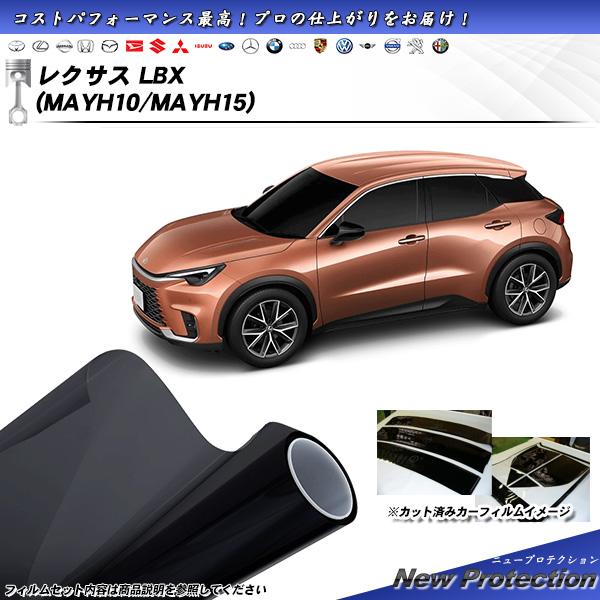 レクサス LBX (MAYH10/MAYH15) ニュープロテクション UV99%CUT カット済み...