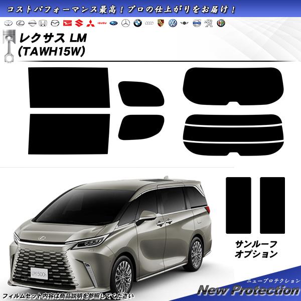 レクサス LM (TAWH15W) ニュープロテクション サンルーフオプションあり UV99%CUT...