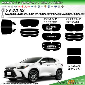 NX IR（赤外線）カットフィルム レクサス純正部品 AYZ10 AYZ15 AGZ10
